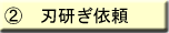 刃研ぎサービスの流れA 刃研ぎ依頼